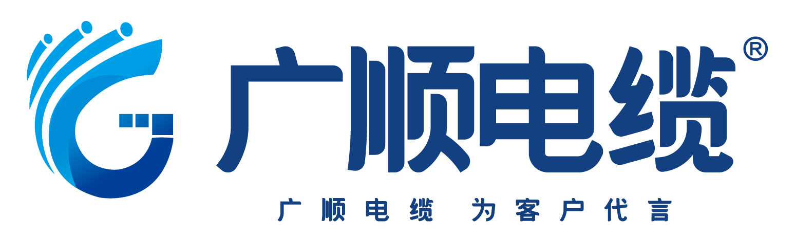 广顺电缆
